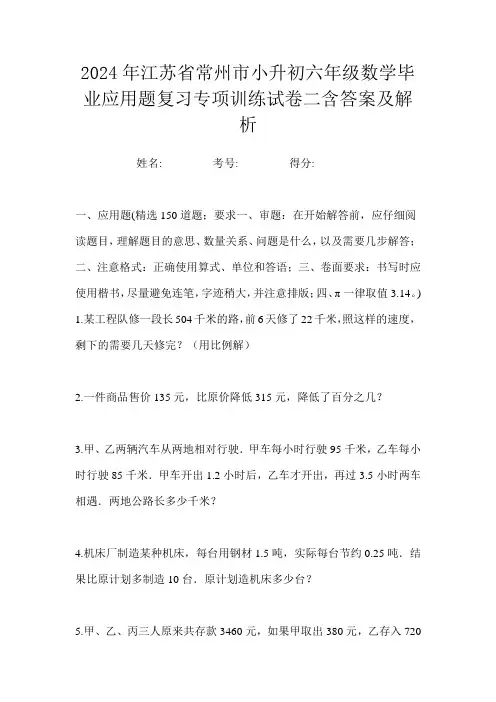2024年江苏省常州市小升初六年级数学毕业应用题复习专项训练试卷二含答案及解析