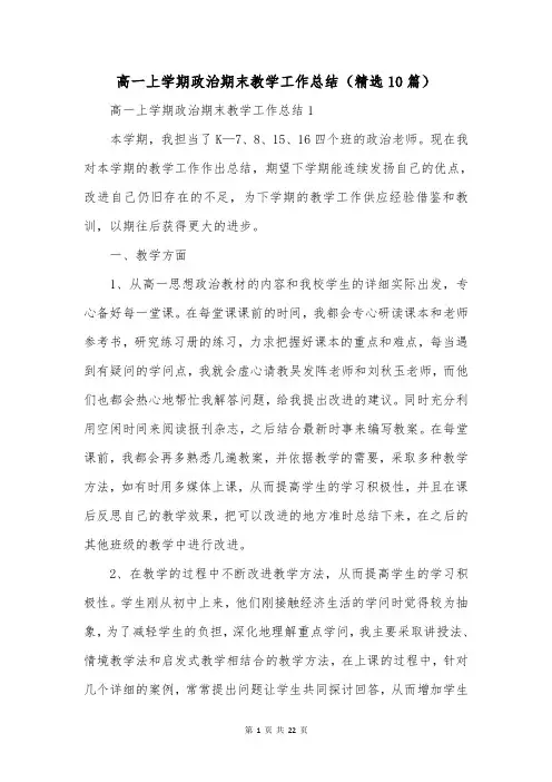 高一上学期政治期末教学工作总结(精选10篇)