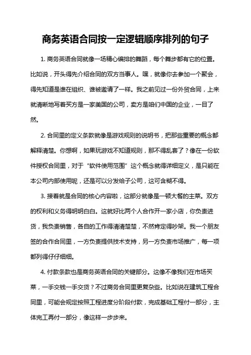 商务英语合同按一定逻辑顺序排列的句子
