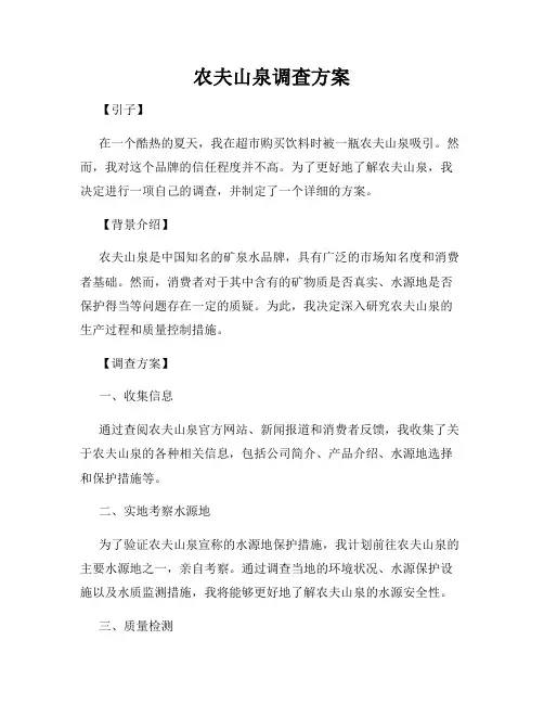 农夫山泉调查方案