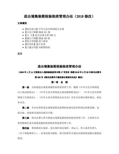 进出境集装箱检验检疫管理办法（2018修改）