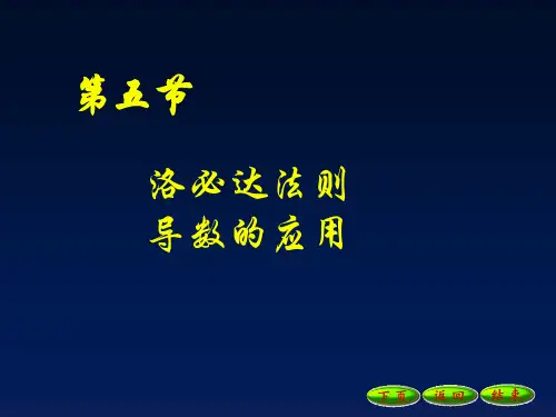 洛必达法则和导数应用ppt课件