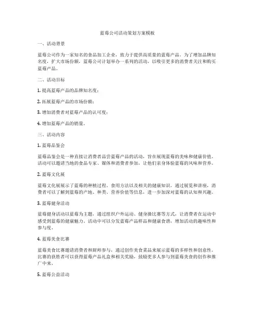 蓝莓公司活动策划方案模板