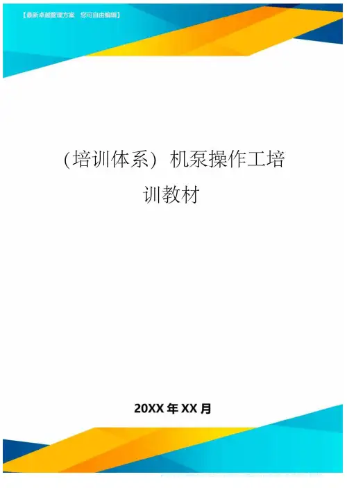 培训体系机泵操作工培训教材