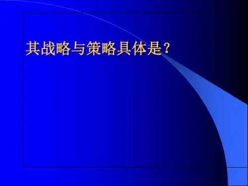 企业战略与运作策略课件(PPT 52张)