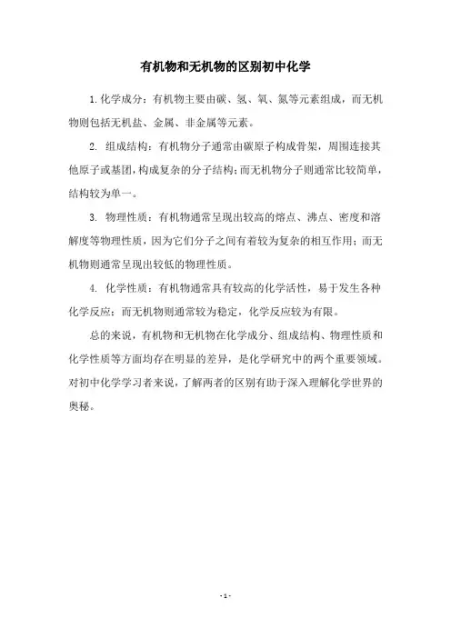 有机物和无机物的区别初中化学
