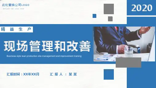 现场管理和改善培训PPT课件