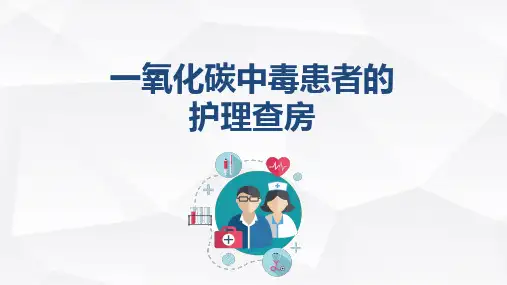 一氧化碳中毒患者的护理查房