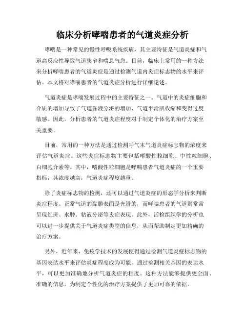临床分析哮喘患者的气道炎症分析