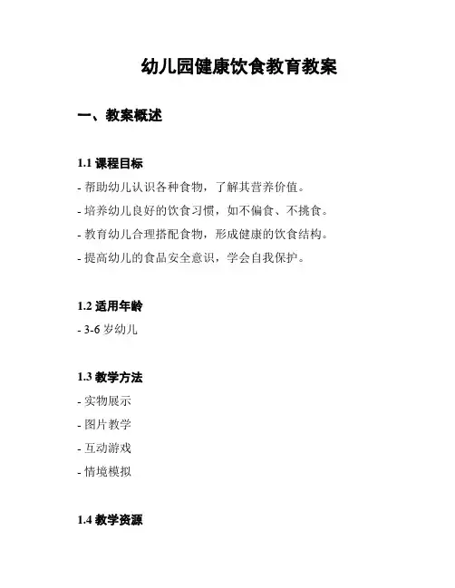 幼儿园健康饮食教育教案