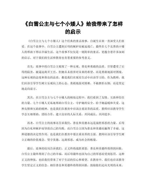 《白雪公主与七个小矮人》给我带来了怎样的启示