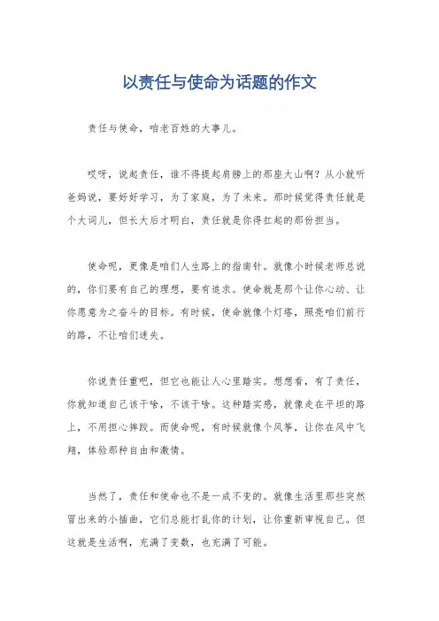 以责任与使命为话题的作文