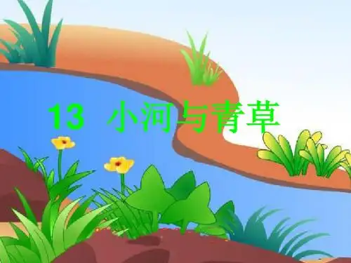 小河与青草ppt