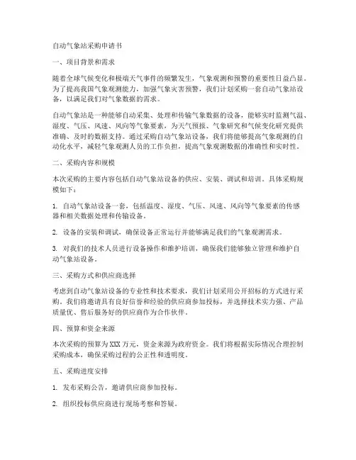 自动气象站采购申请书模板