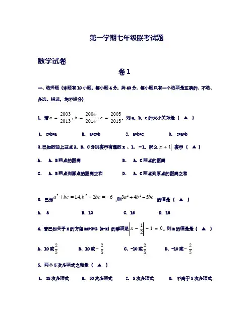 2018-2019学年最新浙教版七年级数学上学期五校联考检测题及答案解析-精品试题