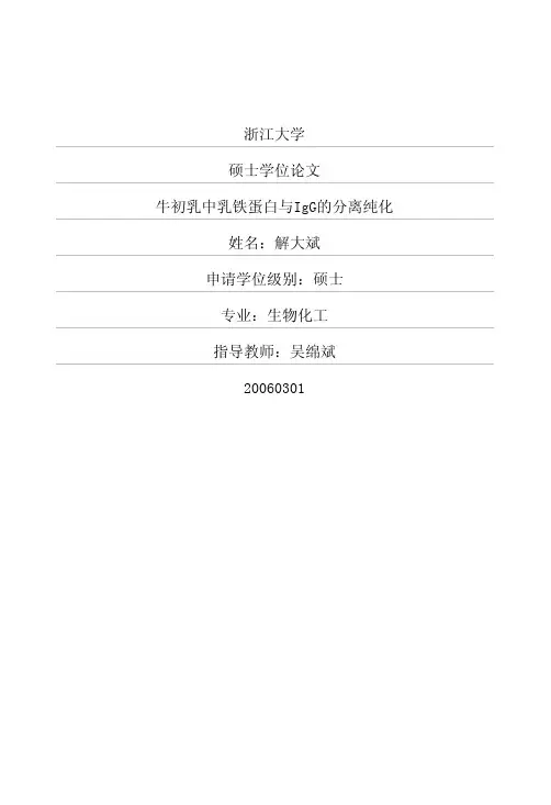 牛初乳中乳铁蛋白与IgG的分离纯化