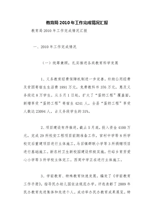 教育局2010年工作完成情况汇报【精品范文】