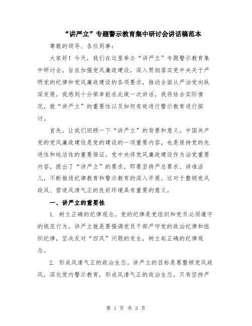 “讲严立”专题警示教育集中研讨会讲话稿范本
