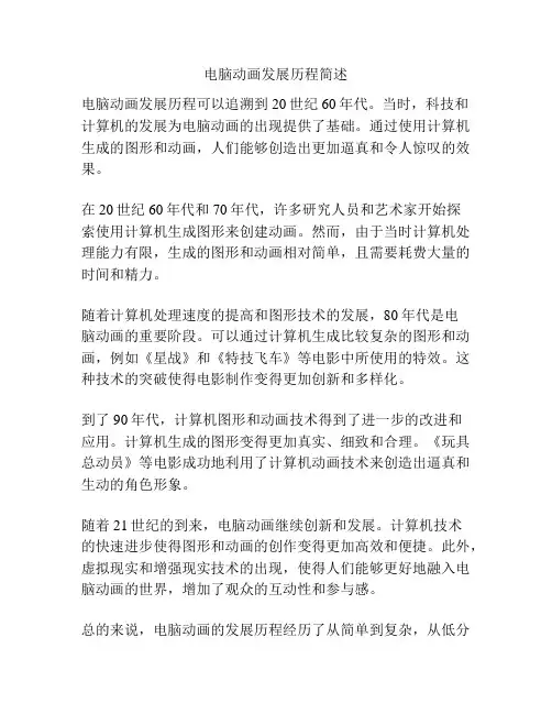 电脑动画发展历程简述