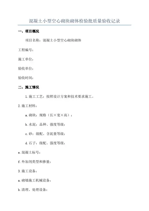 混凝土小型空心砌块砌体检验批质量验收记录
