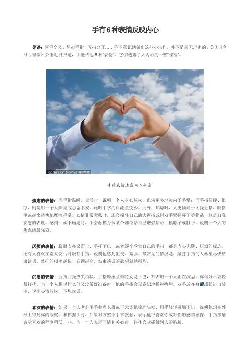 手有6种表情反映内心