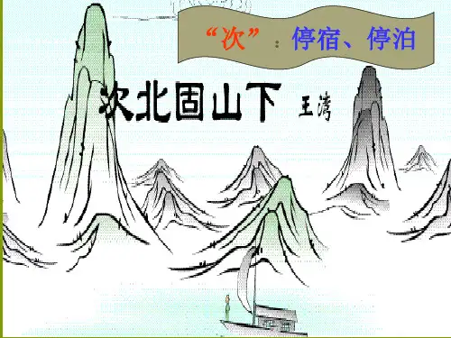 部审初中语文七年级上《次北固山下》刘波PPT课件 一等奖新名师优质公开课获奖比赛人教