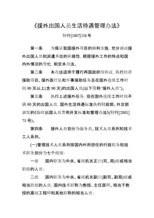 援外出国人员生活待遇办理办法