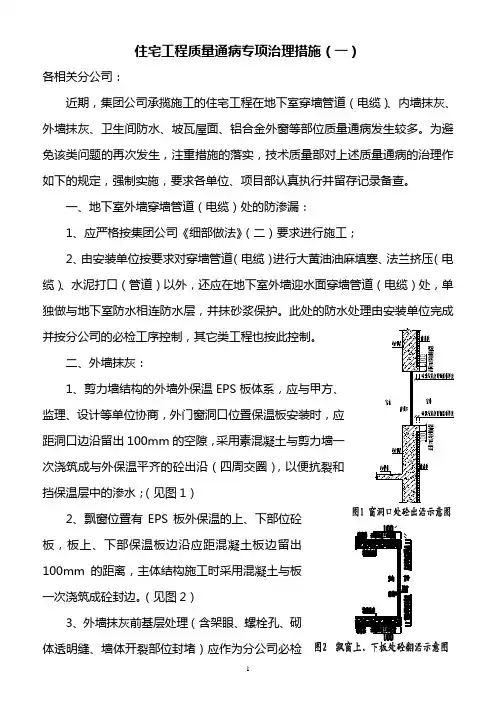 住宅工程质量通病专项治理措施
