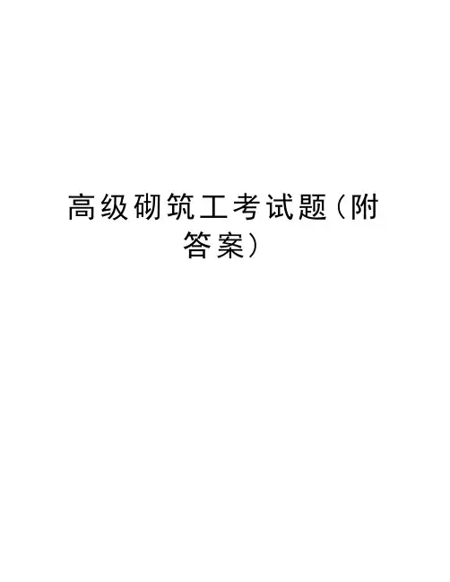 高级砌筑工考试题(附答案)资料讲解