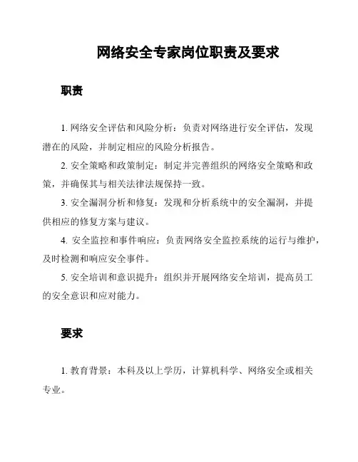 网络安全专家岗位职责及要求