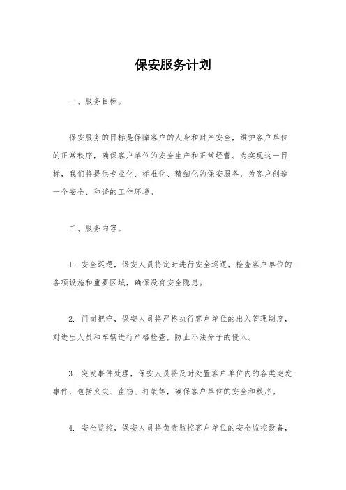 保安服务计划