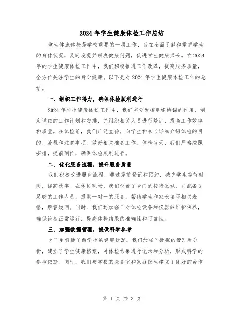 2024年学生健康体检工作总结（2篇）