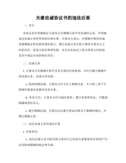夫妻忠诚协议书的违法后果