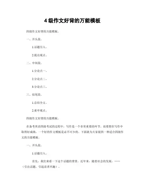 4级作文好背的万能模板