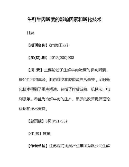 生鲜牛肉嫩度的影响因素和嫩化技术