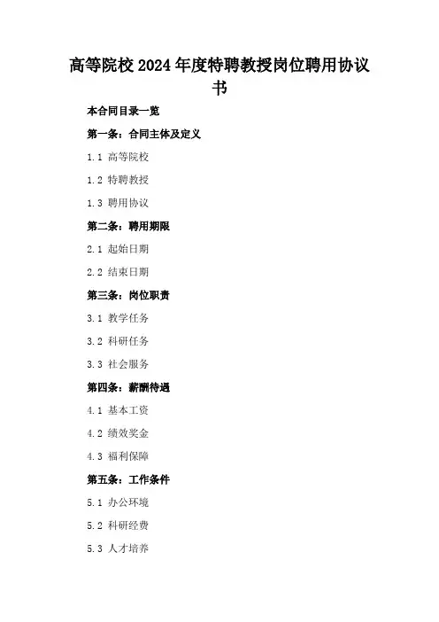 高等院校2024年度特聘教授岗位聘用协议书