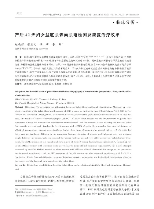 产后42天妇女盆底肌表面肌电检测及康复治疗效果