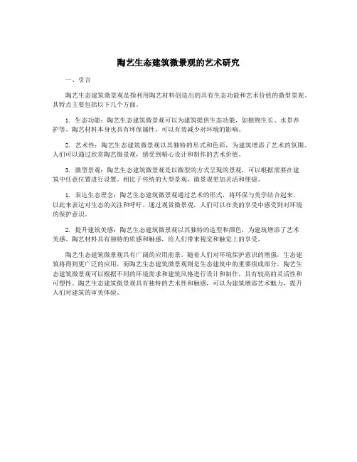 陶艺生态建筑微景观的艺术研究