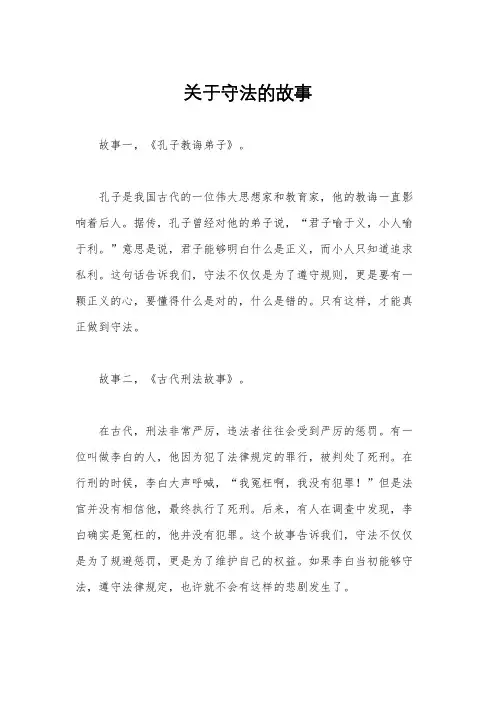 关于守法的故事