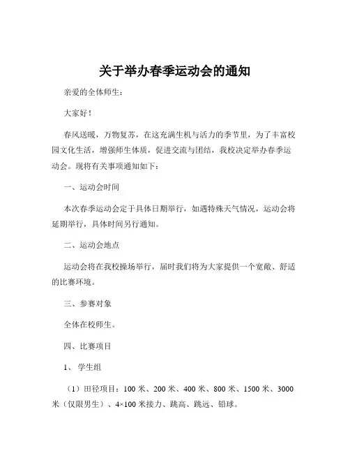 关于举办春季运动会的通知