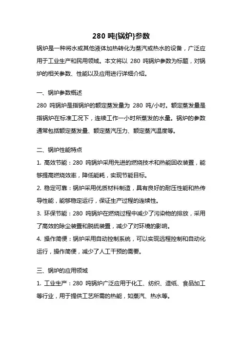280吨{锅炉}参数