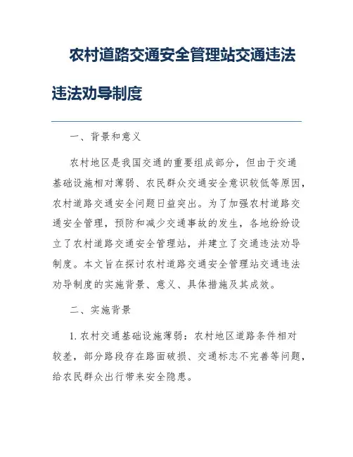 农村道路交通安全管理站交通违法违法劝导制度