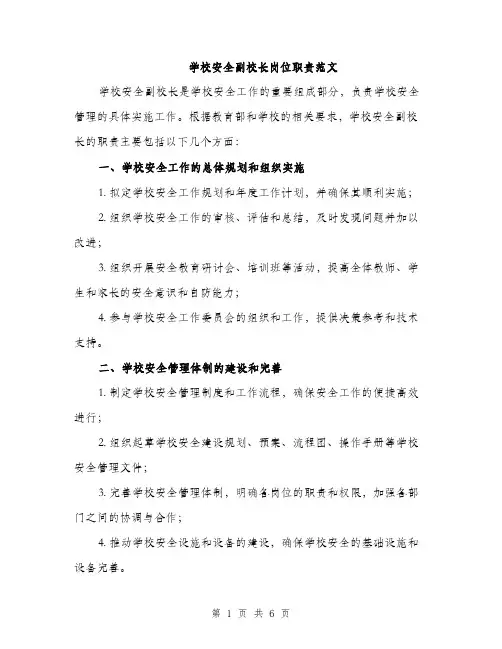 学校安全副校长岗位职责范文（2篇）