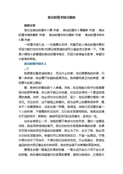 表白的情书格式最新5篇