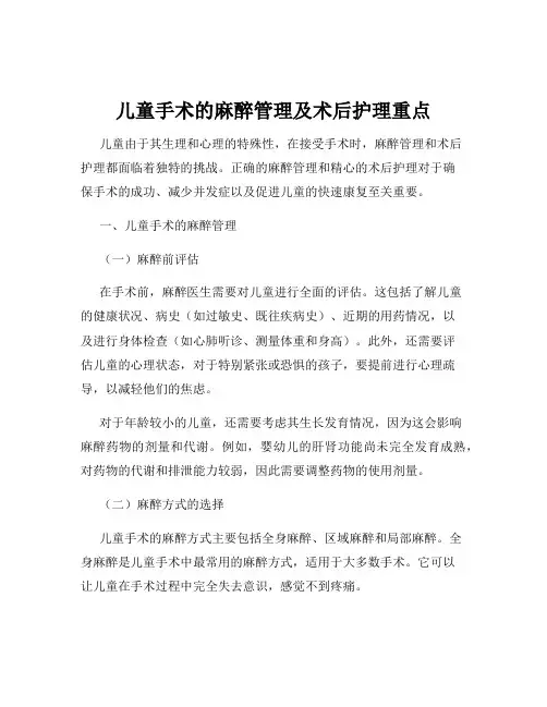 儿童手术的麻醉管理及术后护理重点