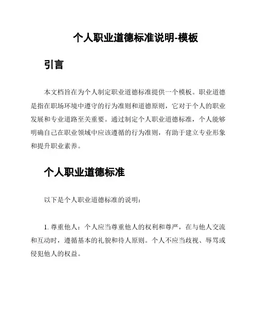 个人职业道德标准说明-模板