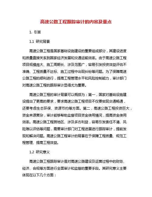 高速公路工程跟踪审计的内容及重点