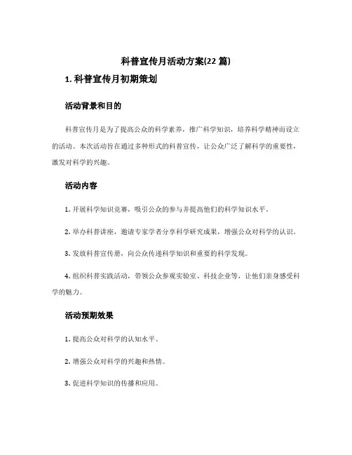 科普宣传月活动方案(22篇)