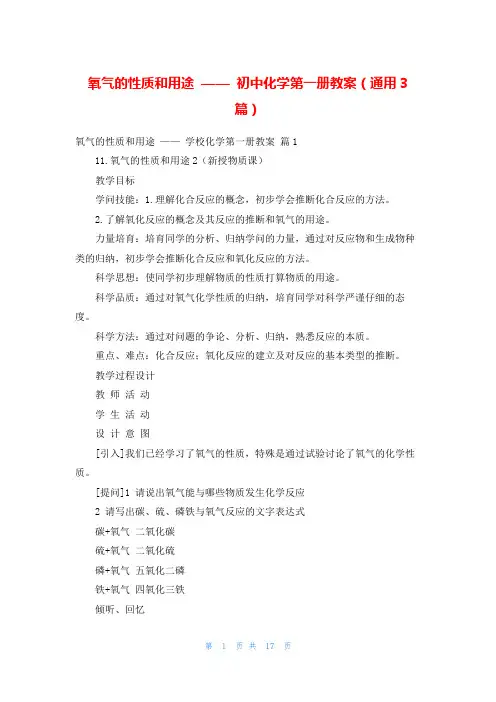 氧气的性质和用途 —— 初中化学第一册教案(通用3篇)