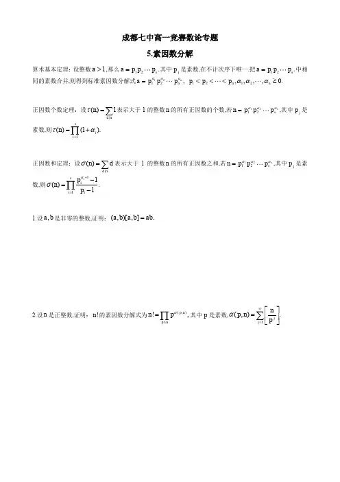 成都市第七中学高一年级竞赛数学数论专题讲义：5.素因数分解